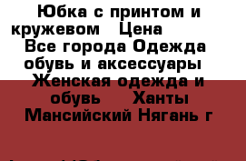 Юбка с принтом и кружевом › Цена ­ 3 000 - Все города Одежда, обувь и аксессуары » Женская одежда и обувь   . Ханты-Мансийский,Нягань г.